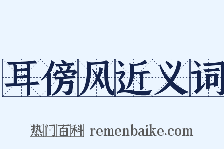耳傍风近义词是什么意思的图片